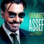 دانلود آهنگ فرامرز آصف مامانم اینا