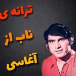دانلود آهنگ آغاسی بت پرست