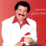 دانلود آهنگ جواد یساری بیخیال دانلود آهنگ جواد یساری بیخیال