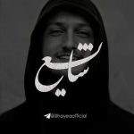 دانلود آهنگ شایع من از تو نمیترسم