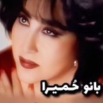 دانلود آهنگ حمیرا ديوونتم