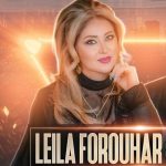 دانلود آهنگ لیلا فروهر اسیری