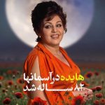 دانلود آهنگ هایده سوغاتی