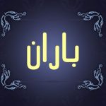 دانلود آهنگ باران دلم خوش نیست دانلود آهنگ باران دلم خوش نیست