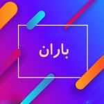 دانلود آهنگ باران عادت