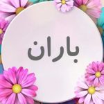 دانلود آهنگ باران میگذرونم