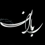 دانلود آهنگ باران زندونی