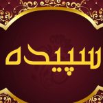 دانلود آهنگ سپیده کابوکی