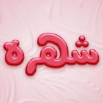 دانلود آهنگ شهره سلام