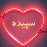 دانلود آهنگ سپیده میخوام برات بمیرم