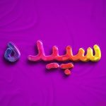 دانلود آهنگ سپیده لبخند مصنوعی