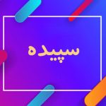 دانلود آهنگ سپیده یادت میاد