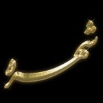 دانلود آهنگ شهره آتیش