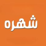 دانلود آهنگ شهره رنگ عشق