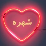 دانلود آهنگ شهره طلسم