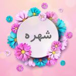 دانلود آهنگ شهره هوس