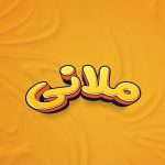 دانلود آهنگ ملانی بازنده دانلود آهنگ ملانی بازنده