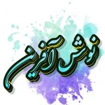 دانلود آهنگ نوش آفرین گل آفتابگردون دانلود آهنگ نوش آفرین گل آفتابگردون