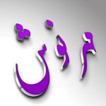دانلود آهنگ مهرنوش وابستگی