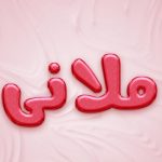 دانلود آهنگ ملانی روانی