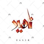 دانلود آهنگ ناهید راز