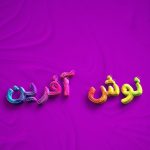 دانلود آهنگ نوش آفرین سلام دانلود آهنگ نوش آفرین سلام