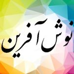 دانلود آهنگ نوش آفرین مسافر دانلود آهنگ نوش آفرین مسافر