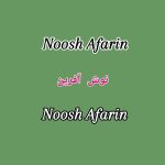 دانلود آهنگ نوش آفرین نازنین عاشق دانلود آهنگ نوش آفرین نازنین عاشق