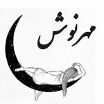 دانلود آهنگ مهرنوش تک درخت