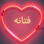 دانلود آهنگ فتانه اونور دنیا