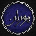 دانلود آهنگ پوران کیه کیه در میزنه دانلود آهنگ پوران کیه کیه در میزنه