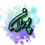 دانلود آهنگ پوران شانه دانلود آهنگ پوران شانه