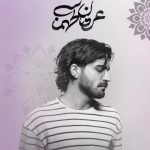 دانلود آهنگ عرفان طهماسبی تو کجایی