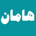دانلود آهنگ هامان کاش بودی الان