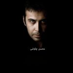 دانلود آهنگ محسن چاوشی پسرم دانلود آهنگ محسن چاوشی پسرم