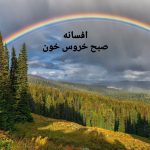 دانلود آهنگ افسانه صبح خروس خون