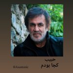 دانلود آهنگ حبیب کجا بودم