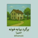 دانلود آهنگ حمیرا برگرد بیا خونه دانلود آهنگ حمیرا برگرد بیا خونه