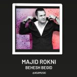 دانلود آهنگ مجید رکنی بهش بگین