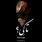 دانلود آهنگ سینا تاگا تا کی
