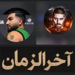 دانلود آهنگ تهی و پیشرو آخر زمان