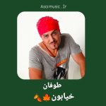 دانلود آهنگ طوفان خیابون