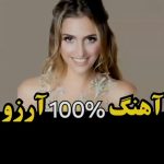 دانلود آهنگ آرزو صد درصد