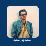 دانلود آهنگ سعید پورسعید شعله