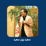 دانلود آهنگ سعید پورسعید بازگشت