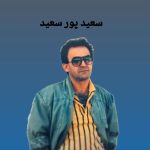 دانلود آهنگ سعید پورسعید زمان دانلود آهنگ سعید پورسعید زمان