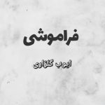 دانلود آهنگ ایوب گلزاری فراموشی