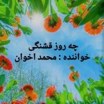 دانلود آهنگ محمد اخوان چه روز قشنگی