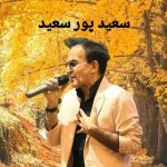 دانلود آهنگ سعید پورسعید چشمای تو