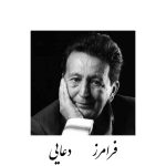 دانلود آهنگ فرامرز دعایی انتظار دانلود آهنگ فرامرز دعایی انتظار